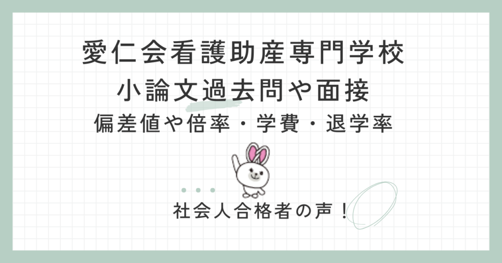 愛仁会看護助産専門学校：小論文過去問や面接、偏差値倍率学費、退学率 | 看護専門学校の社会人入試